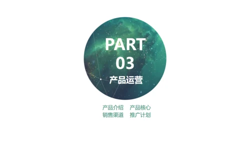 星空背景商业创业计划书通用PPT模板