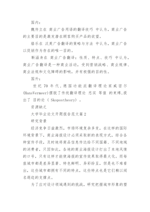 大学毕业论文开题报告范文.docx