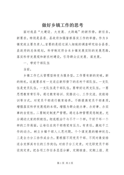 做好乡镇工作的思考 (3).docx