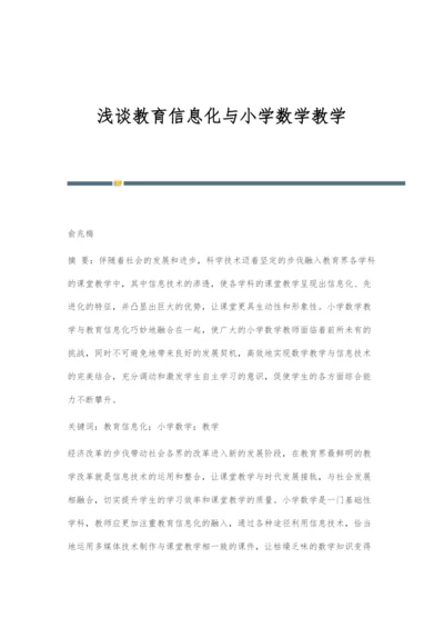 浅谈教育信息化与小学数学教学.docx