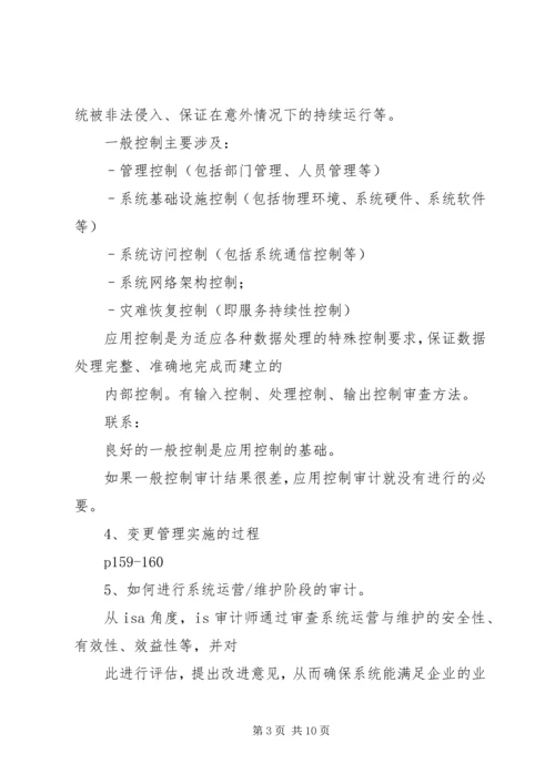 信息系统审计重点 (4).docx