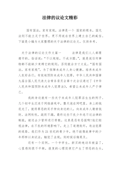 法律的议论文精彩.docx