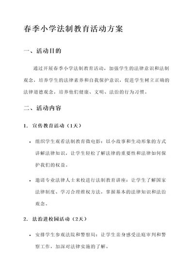 春季小学法制教育活动方案