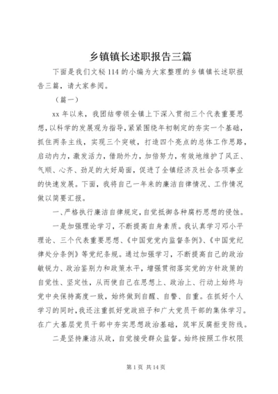 乡镇镇长述职报告三篇.docx