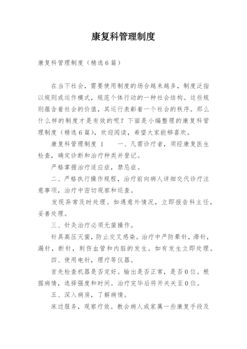 康复科管理制度.docx