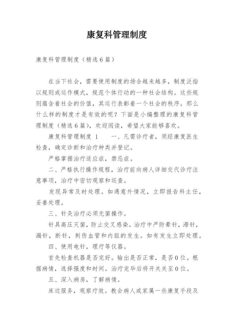 康复科管理制度.docx