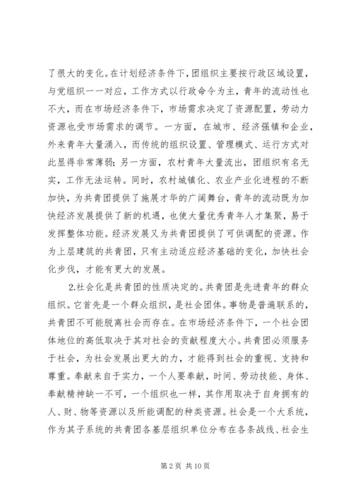 关于建立共青团社会化工作机制的思考 (3).docx