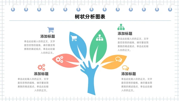 扁平多彩是数据分析可视化树状图表PPT