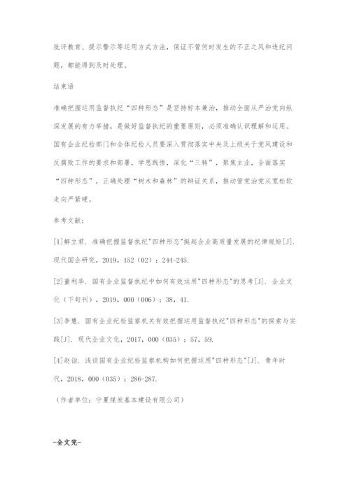 国有企业纪检部门如何准确把握和正确运用四种形态.docx