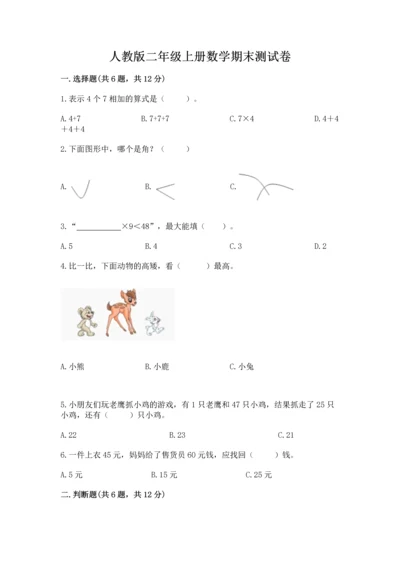 人教版二年级上册数学期末测试卷附答案（培优）.docx