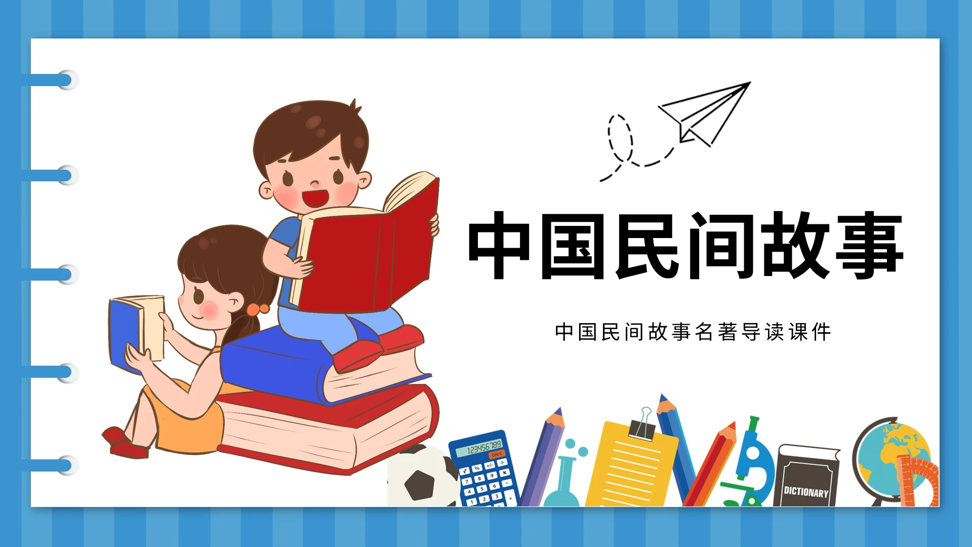 蓝色卡通中国民间故事说课课件PPT模板