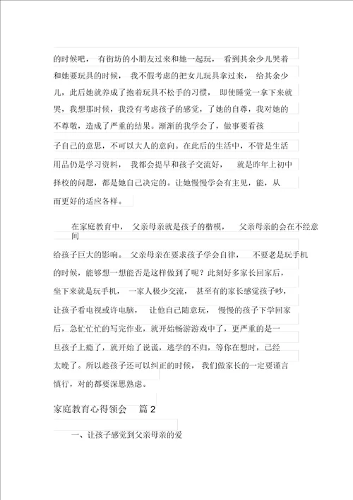 家庭教育心得体会模板汇编6篇