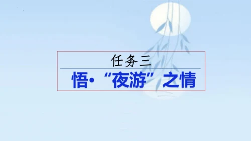 11 短文二篇《记承天寺夜游》课件