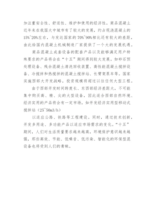 混凝土机械行业发展现状及前景的论文.docx