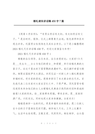 婚礼请东讲话稿450字7篇.docx