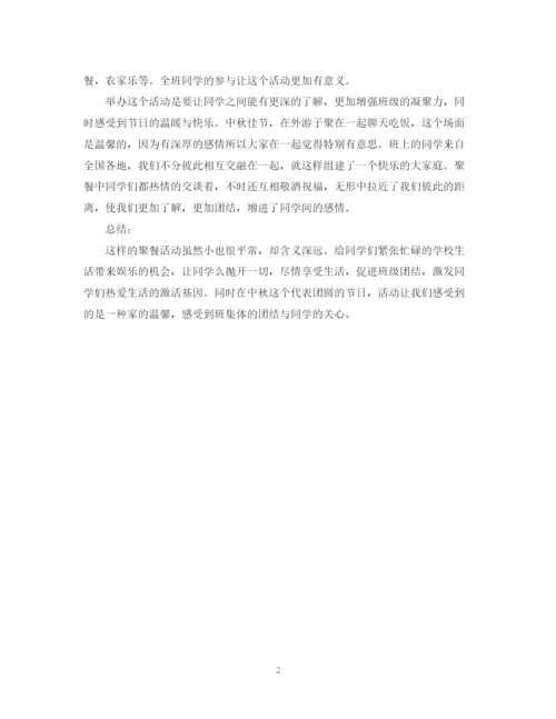 精编之关于中秋聚餐的活动总结范文.docx