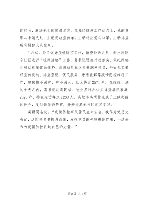 社区党员志愿者疫情防控事迹材料.docx