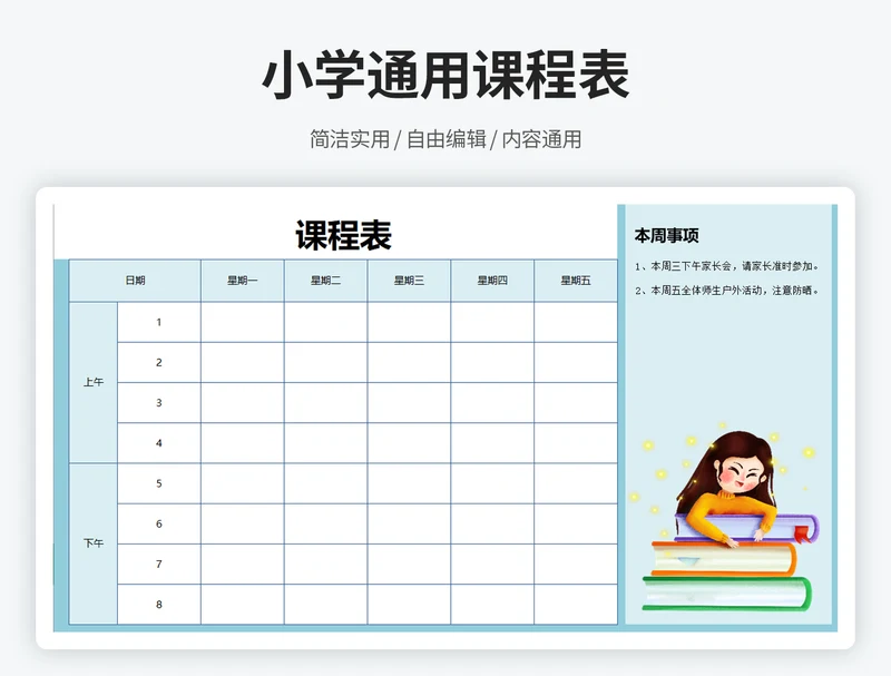 小学通用课程表