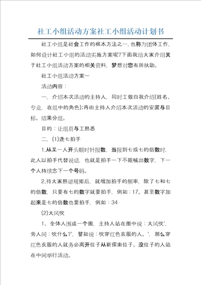 社工小组活动方案社工小组活动计划书