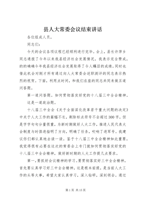 县人大常委会议结束讲话.docx