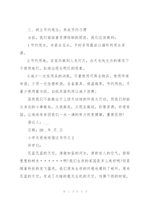 小学关爱地球倡议书作文5篇.docx