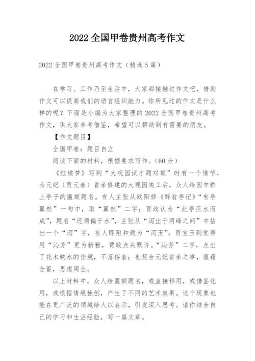 2022全国甲卷贵州高考作文.docx