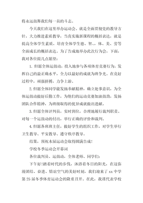 冬季足球比赛开幕词