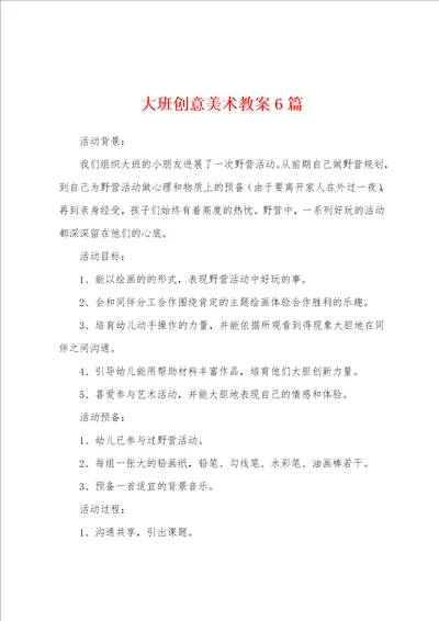 大班创意美术教案6篇
