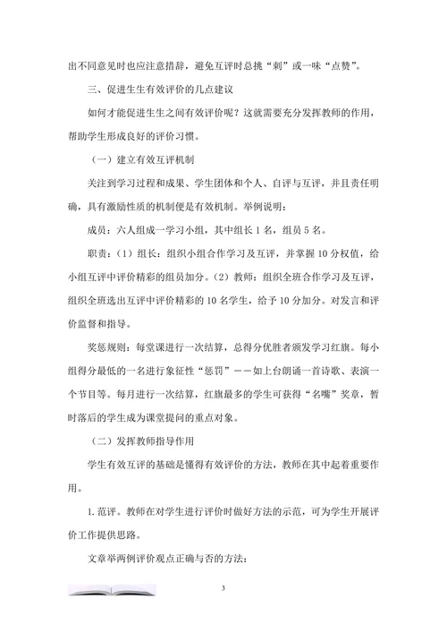 促进小学课堂生生互评的策略研究