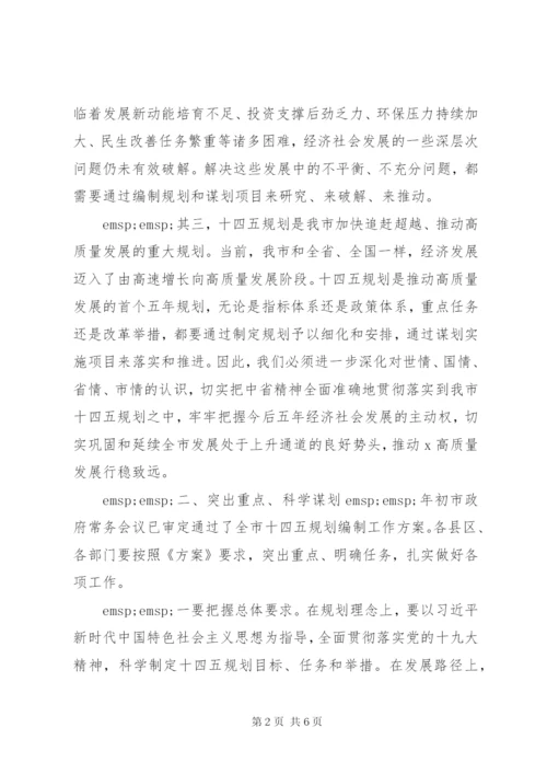 推进部署全市“十四五”规划编制工作大会上的讲话.docx
