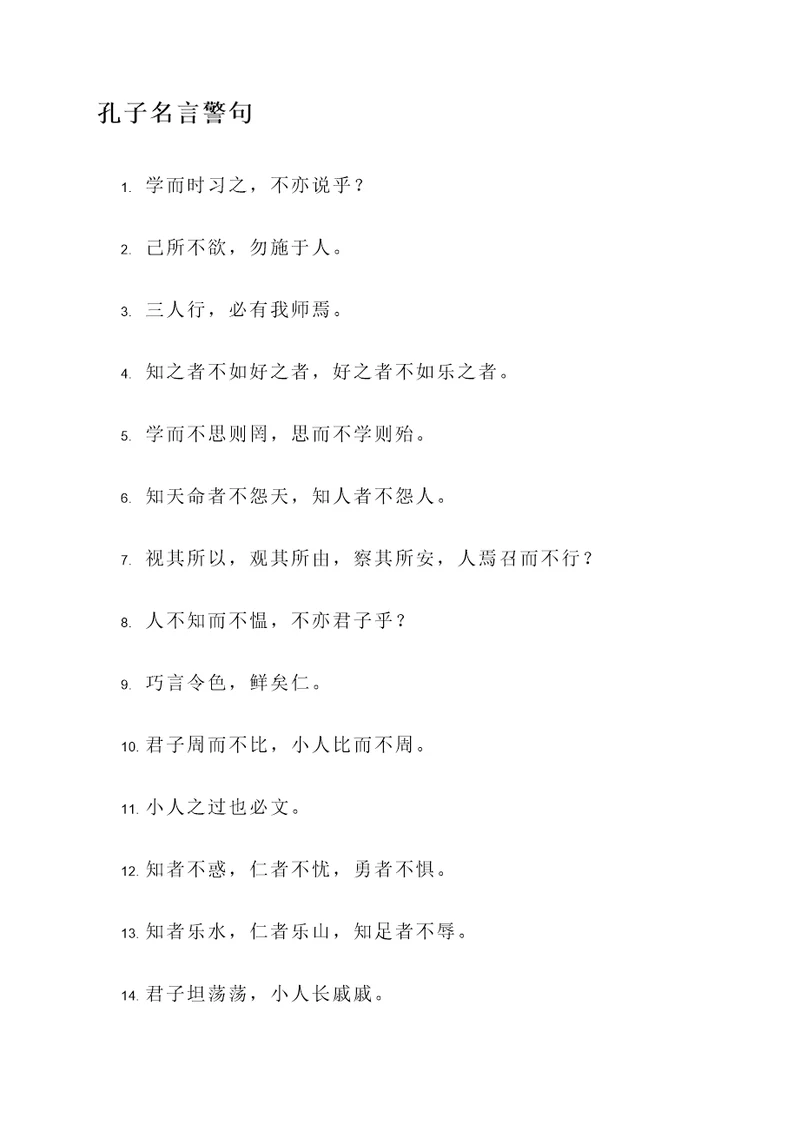 孔子学的名言警句