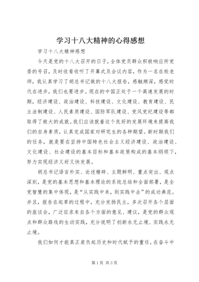 学习十八大精神的心得感想 (4).docx