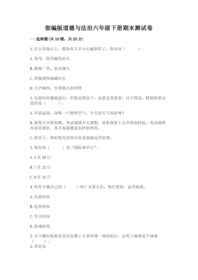 部编版道德与法治六年级下册期末测试卷完整版.docx