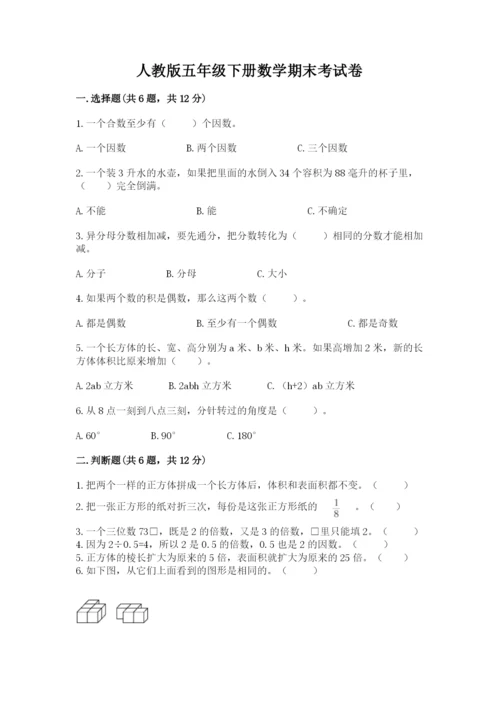 人教版五年级下册数学期末考试卷附完整答案（全优）.docx