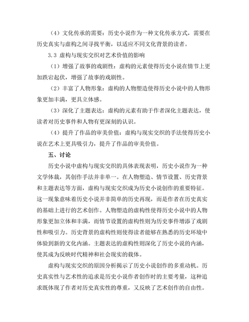 历史小说中的虚构与现实交织