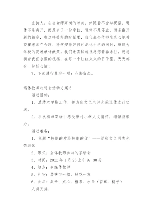 退休教师欢送会活动方案.docx