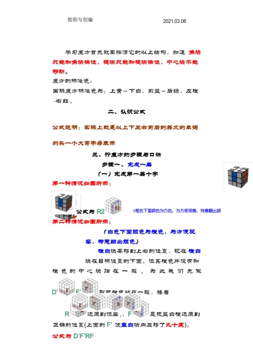 超级简单的三阶魔方公式口诀带目录图解之欧阳与创编.docx