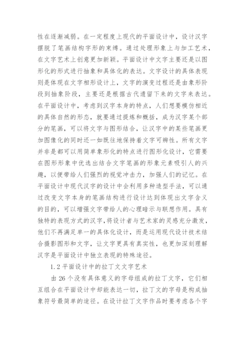 平面设计文字艺术研究论文.docx