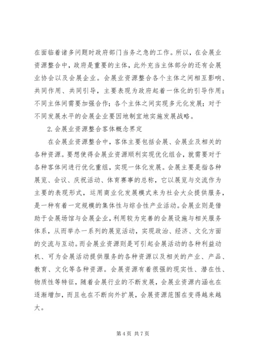 公共管理下促进会展业资源整合的途径.docx