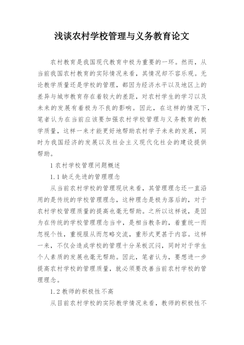 浅谈农村学校管理与义务教育论文.docx