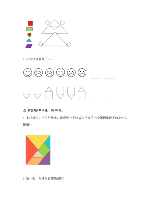 西师大版一年级下册数学第三单元 认识图形 测试卷附答案【突破训练】.docx