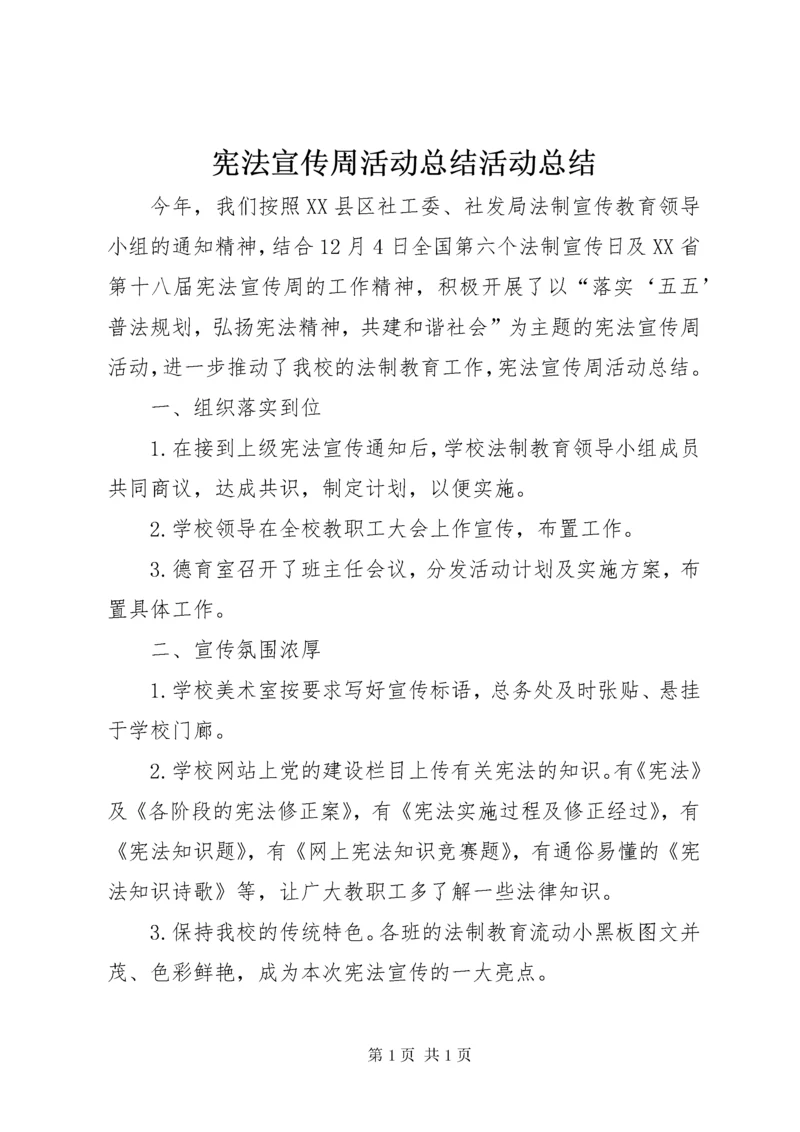 宪法宣传周活动总结活动总结.docx