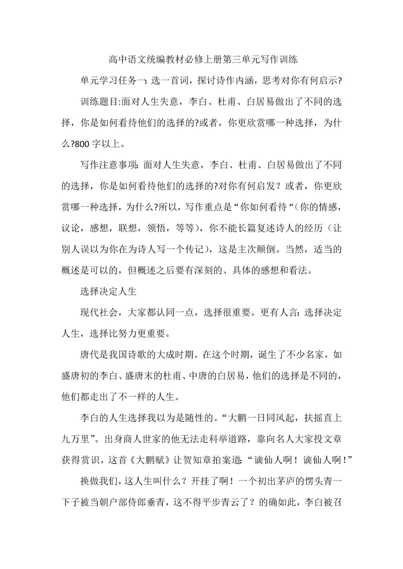 高中语文统编教材必修上册第三单元写作训练.docx