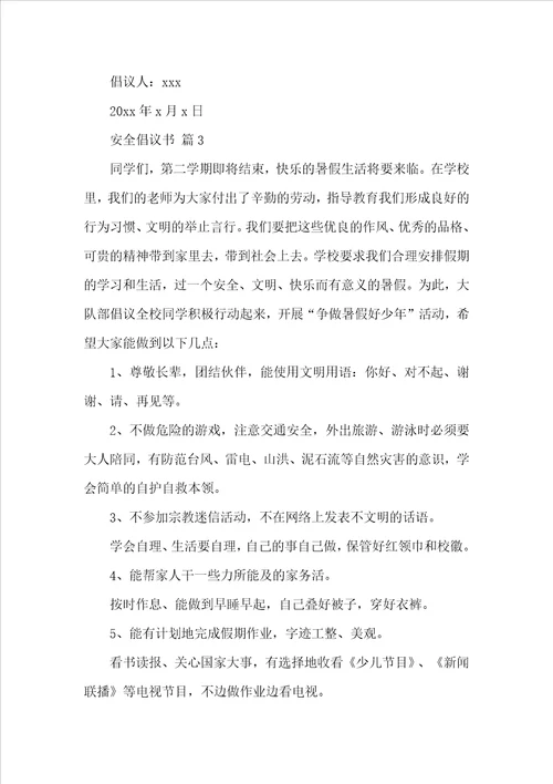 安全倡议书范文精选15篇