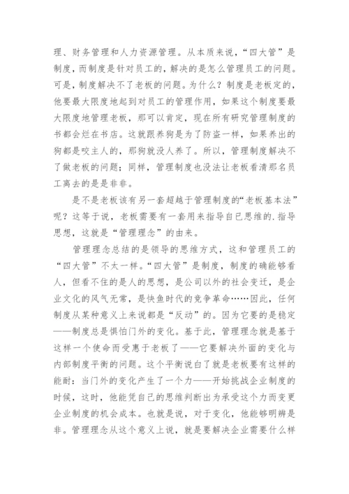 超越管理制度的“老板基本法”论文（通用6篇）.docx