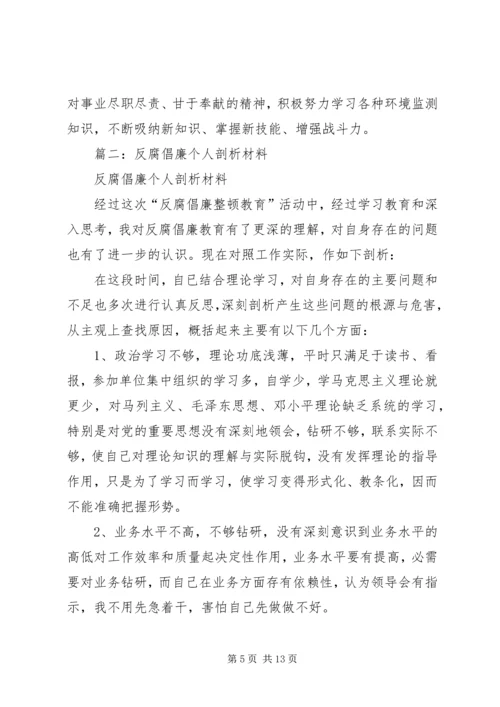 反腐倡廉剖析材料 (5).docx