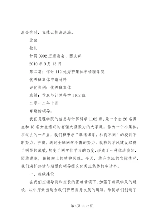优秀班集体申请(计网0902).docx