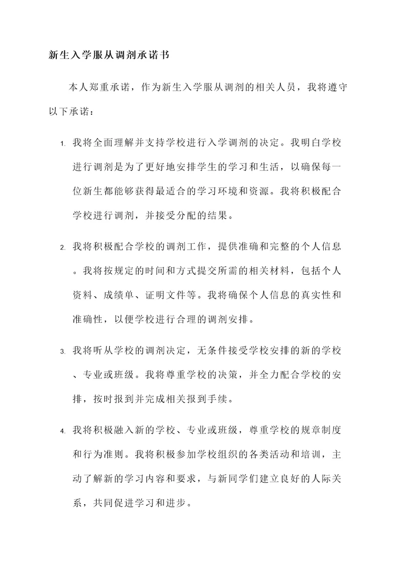 新生入学服从调剂承诺书
