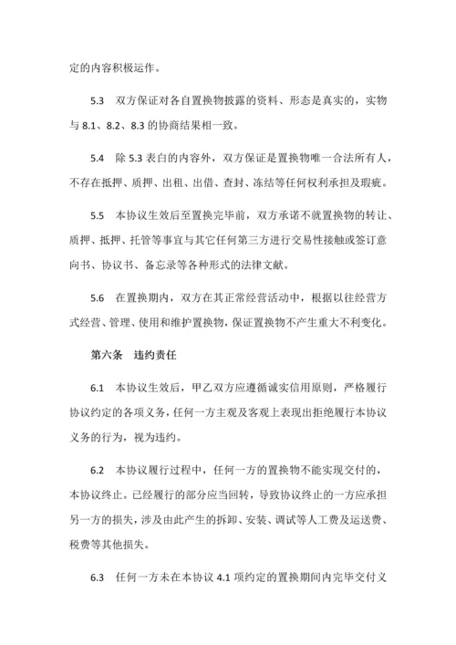 设备置换协议版.docx