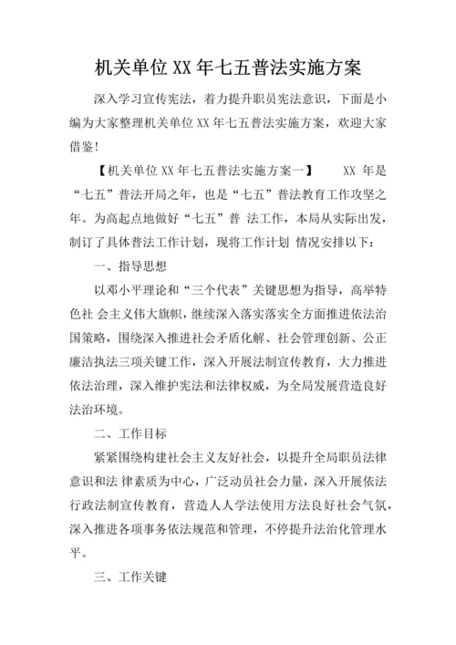 机关单位七五普法实施专项方案.docx